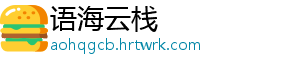 语海云栈